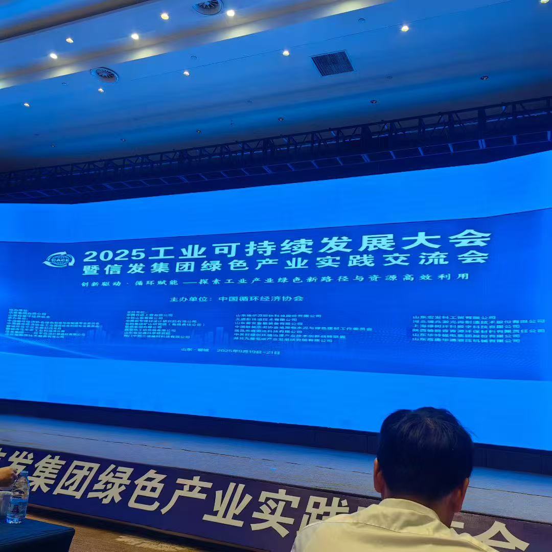 山東宏發(fā)科工貿(mào)有限公司受邀參加2025工業(yè)可持續(xù)發(fā)展大會(huì)